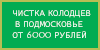 очистка колодцев